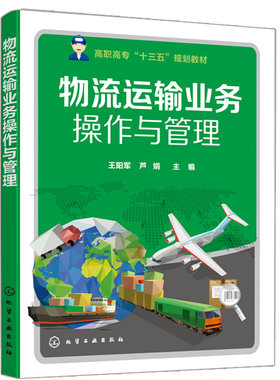 物流运输业务操作与管理 化工社 企业运输办理公路铁路水路航空货物运输业务多式联运业务运输生产计划编制运输信息系统认知书籍