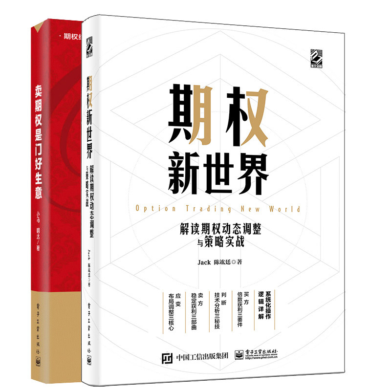 期权新世界 解读期权动态调整与策略实战+卖期权是门好生意 期权投资策略技巧 期货交易技巧 期权交易攻略股市投资理财参考书