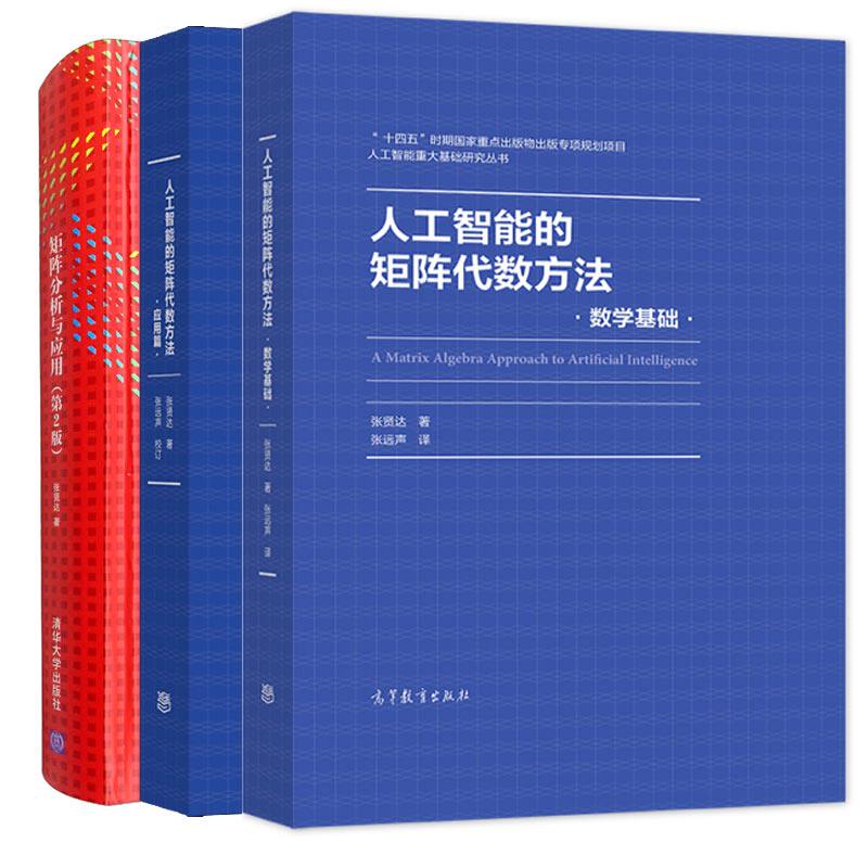 人工智能的矩阵代数方法 数学基础+人工智能的矩阵代数方法 应用篇+矩阵分析与应用 2版 3本图书籍