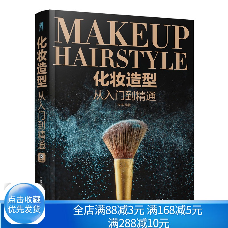 正版  化妆造型从入门到通 安洋著 化妆造型技术大全书籍 新娘化妆书 新手学化妆教程书 编发盘发新娘发型教程新娘跟妆师学习书籍