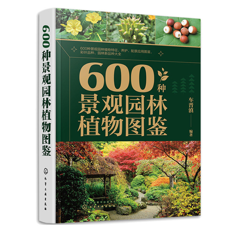600种景观园林植物图鉴 车晋滇 9787122418920 化学工业出版社
