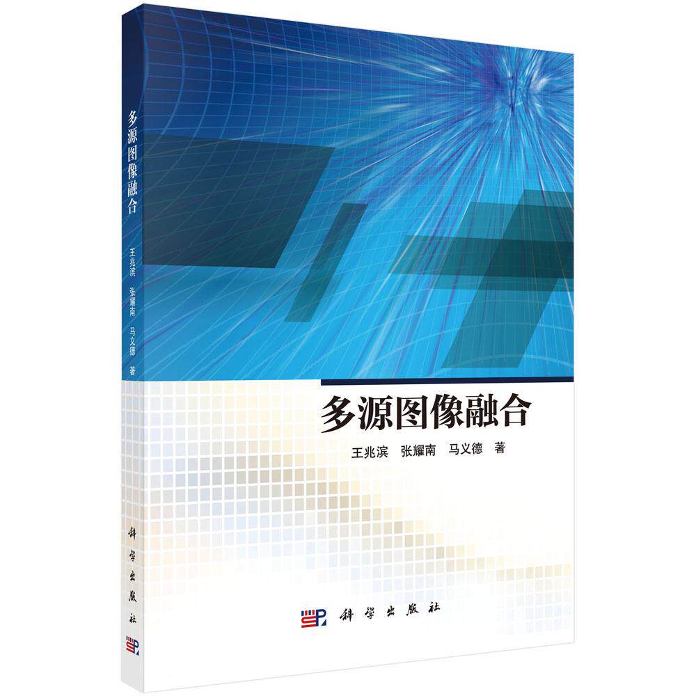 多源图像融合 王兆滨 张耀南 马义德 科学出版社9787030755858