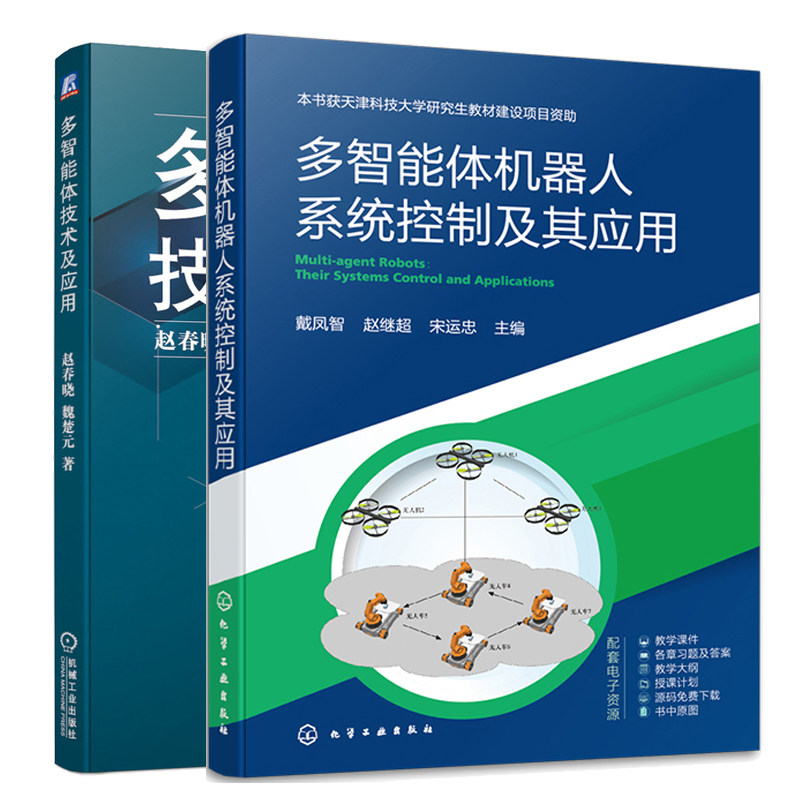 多智能体机器人系统控制及其应用+多智能体技术及应用 2本图书籍