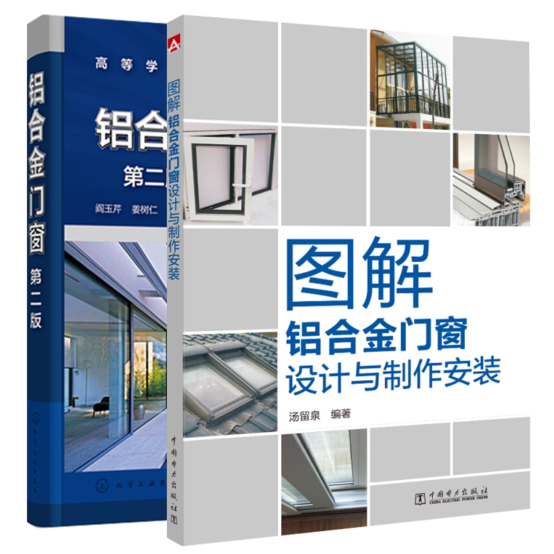 铝合金门窗 二版2版+图解铝合金门窗设计与制作安装 2本 铝合金门窗基础知识 铝合金门窗材料安装工具结构设计制造方法图书籍