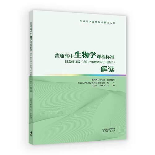 普通高中生物学课程标准日常修订版 2017年版2025年修订 解读 刘恩山 曹义 高等教育出版社9787040676334