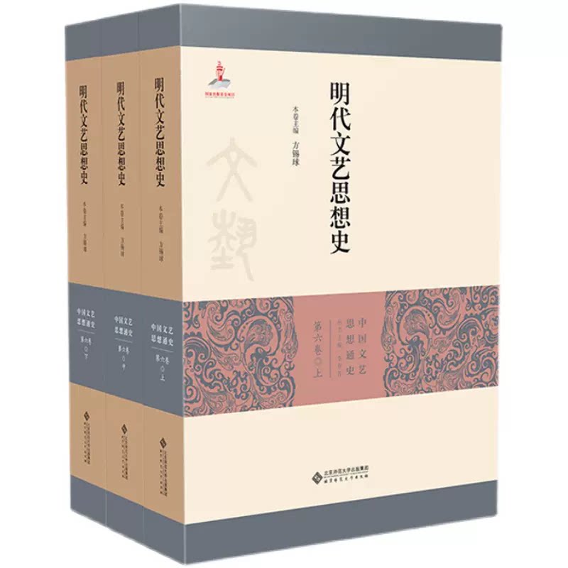明代文艺思想史 全三册 方锡球 中国文艺思想通史 北京师范大学出版社 9787303267279