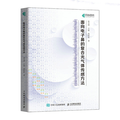 面向电子鼻的复合光气体传感方法 张文理 王毅 陈柯帆 9787115627117 邮电出版社