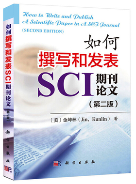 如何撰写和发表SCI期刊论文 第二版 金坤林 著科学引文索引SCI论文构思题目摘要图表写作投稿发表教程 SCI论文写作方法技巧书