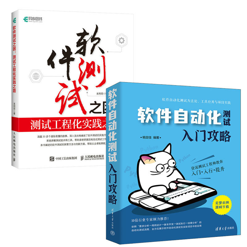 软件自动化测试入门攻略+软件测试之困:测试工程化实践之路书籍