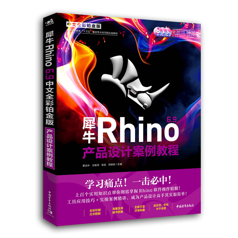 犀牛Rhino 6.9中文全彩 铂金版产品设计案例教程书 含配套语音教学视频建模软件书 Rhino全彩铂金三维设计产品建模产品设计参考书图片