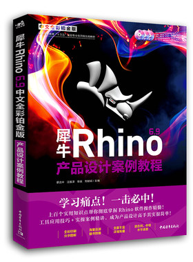 犀牛Rhino 6.9中文全彩 铂金版产品设计案例教程书 含配套语音教学视频建模软件书 Rhino全彩铂金三维设计产品建模产品设计参考书