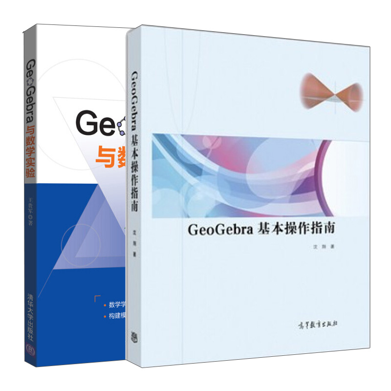 GeoGebra基本操作指南+GeoGebra与数学实验 2册 沈翔 王贵军 著 高等教育 清华大学出版社书籍