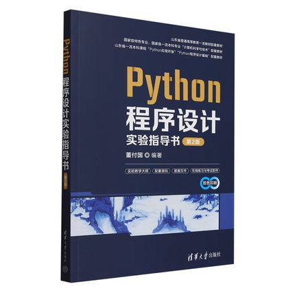 Python程序设计实验指导书 第2版 董付国 清华大学出版社9787302664383