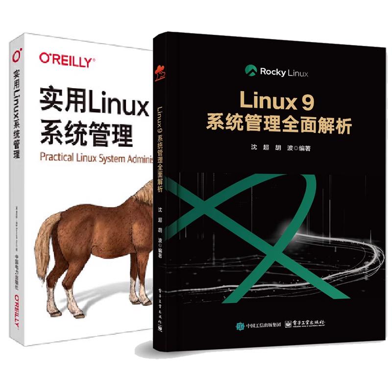【全2册】Linux 9系统管理全面解析 沈+实用Linux系统管理 Rocky Linux 9版本 Linux作系统运维开发教程书