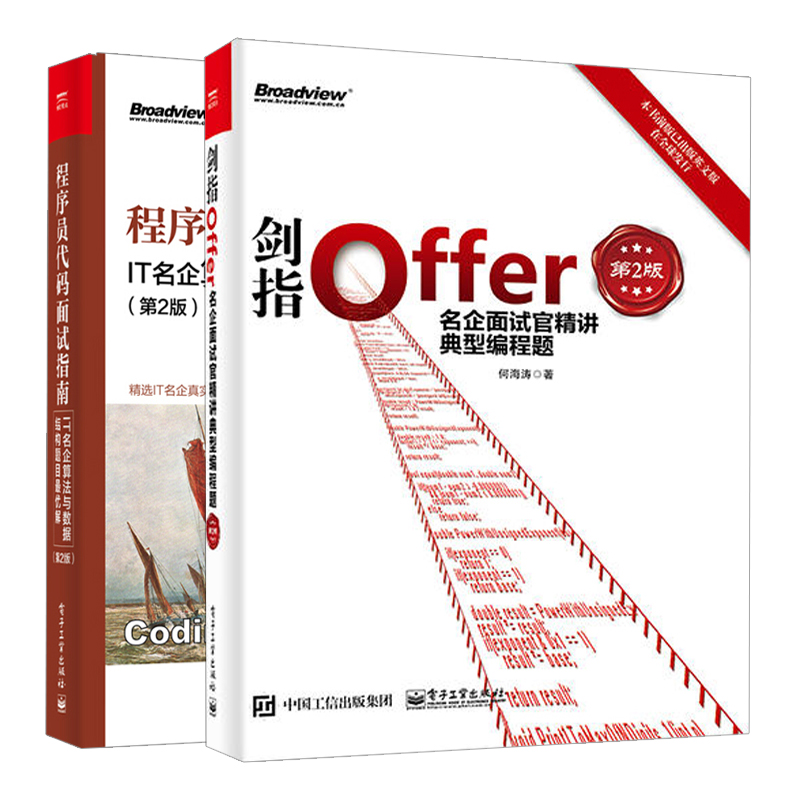 程序员代码面试指南 IT名企算法与数据结构题目优解第2版+剑指Offer 共2本 计算机程序开发设计程序员面试宝典 程序员面试题集书