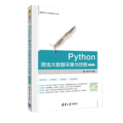 Python爬虫大数据采集与挖掘 微课视频版 曾剑平 大数据挖掘与应用方法网络爬虫信息处理技术数据采集技术原理 Python实现技术书籍