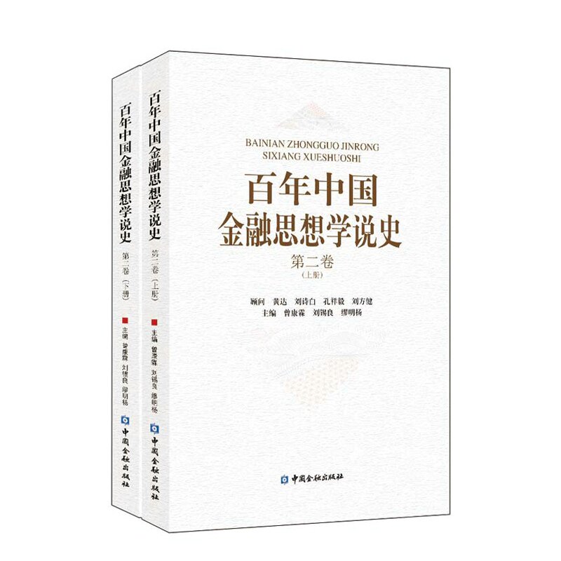 百年中国金融思想学说史 第二卷 上下册 平装 曾康霖,刘锡良,缪明杨 中国金融出版社