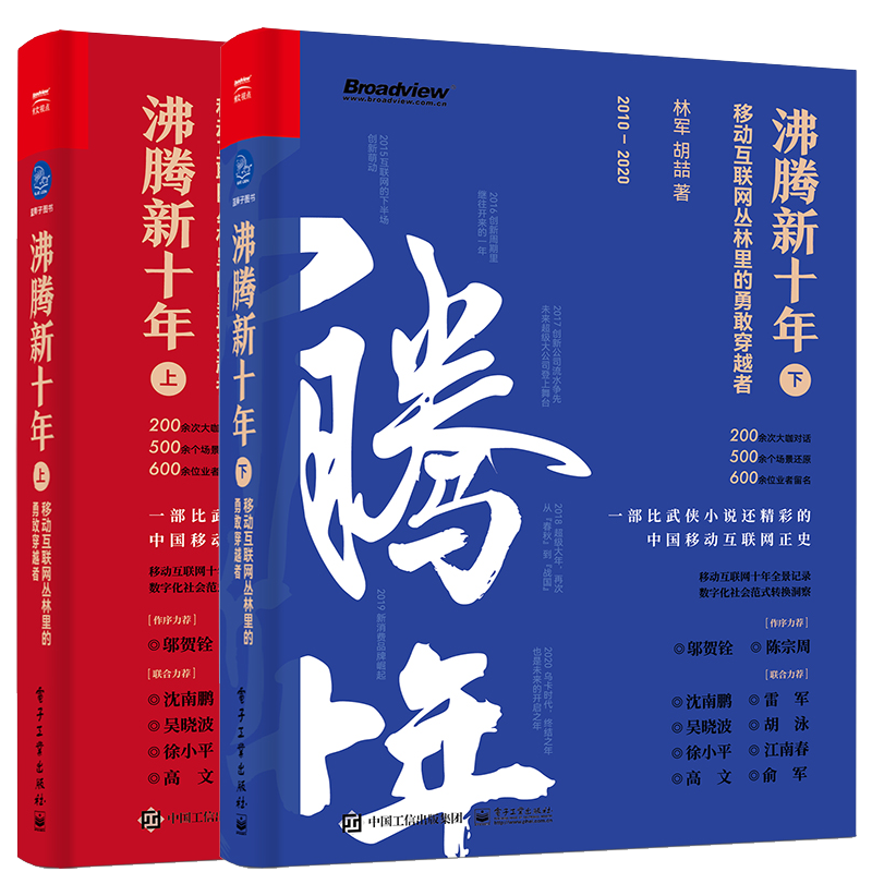 沸腾新十年 上下 移动互联网丛林里的勇敢穿越者 2册 林军 胡喆 互联网时代创业互联网技术变革外卖电商直播抖音短视频营销书