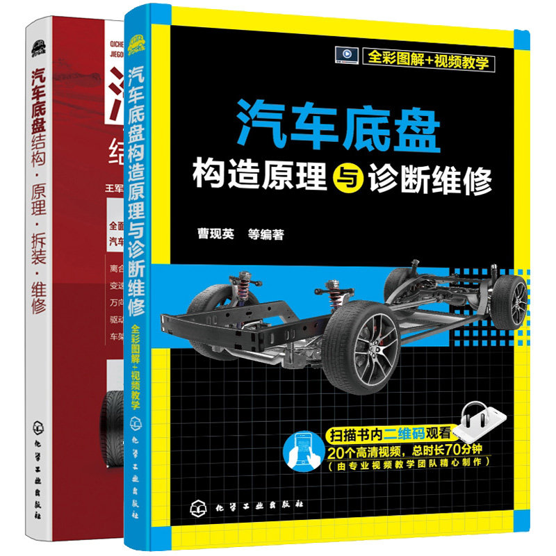 汽车底盘构造原理与诊断维修 全彩图解 视频教学+汽车底盘结构原理拆装维修 2本 化学工业出版社
