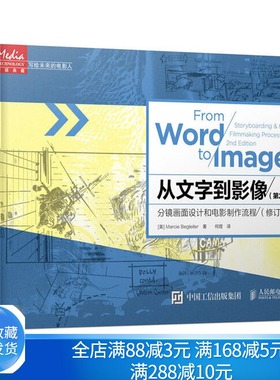 从文字到影像 分镜画面设计和电影制作流程 第2版修订版 9787115394644美 Marcie Begleiter 著 何煜 译 人民邮电出版社书籍