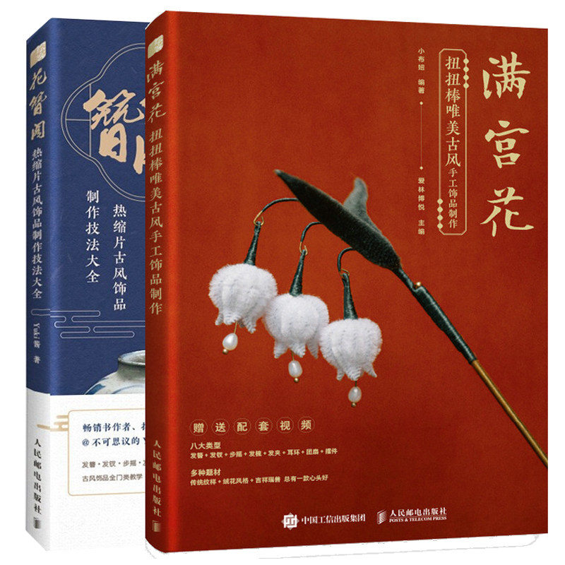 满宫花 扭扭棒美古风手工饰品制作+花簪阁 热缩片古风饰品制作技法大全 小布妞 著 抖音手工Yuki酱 汉服古风头饰手作指南书