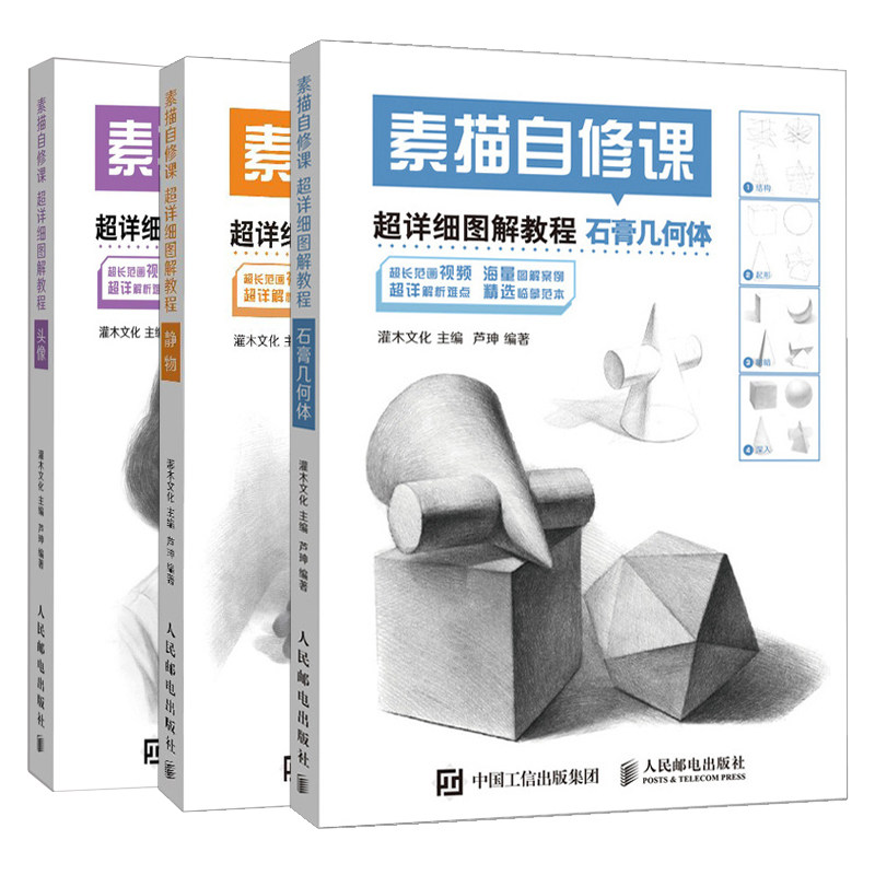 素描自修课详细图解教程 静物+石膏几何体+头像 共3本 素描绘画初学入门 从零开始学素描基础教程 素描新手自学书美术培训参考书