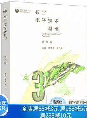 数字电子技术基础+学习指导与习题解答 第3版第三版 杨志忠  数字电路电子技术 数字逻辑电路课程 考研辅导高等教育出版社书籍
