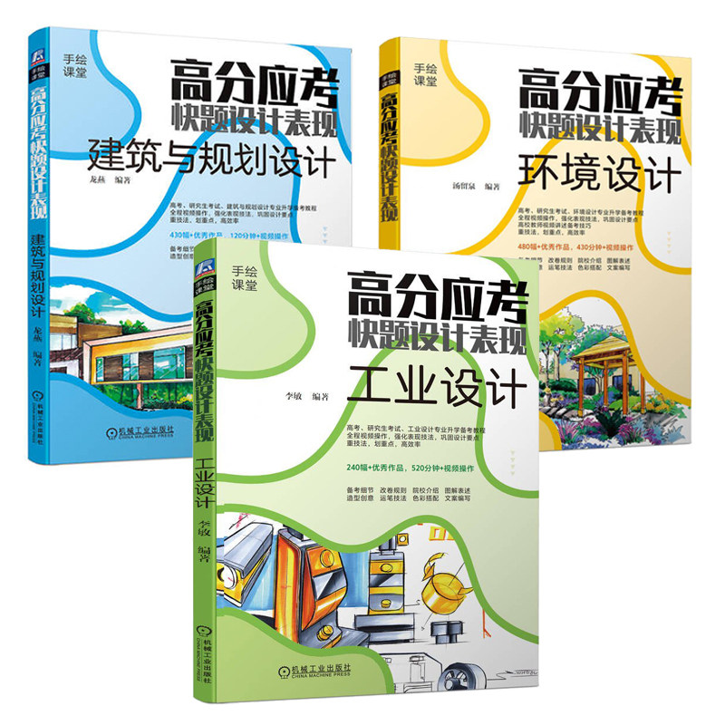 高分应考快题设计表现 环境设计+建筑与规划设计+工业设计 3本 机械工业出版社