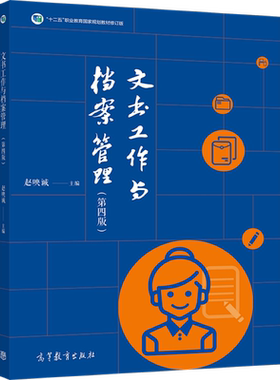 文书工作档案管理高等教育出版社