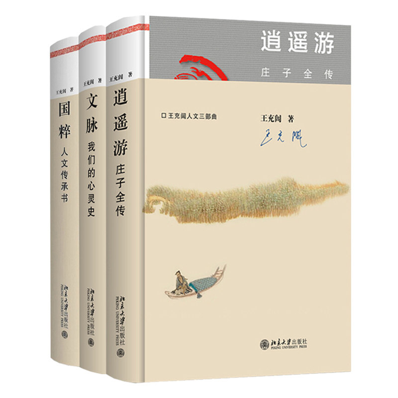 人文传承书+逍遥游 庄子全传+文脉 我们的心灵史 3本 文明史上先贤的心路历程书 中国人文传统史书 王充闾人文三部曲书
