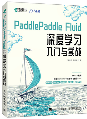 PaddlePaddle Fluid 深度学习入门与实战 百度飞桨团队python3.7网络编程AI人工智能机器学习9787115555397人邮社书籍