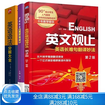 逻辑英语多义词妙解+英文观止 考研英语长难句翻译妙法+英语语法分解大全 英语语法学习 英语语法学习看这本就够 英语语法记忆书籍