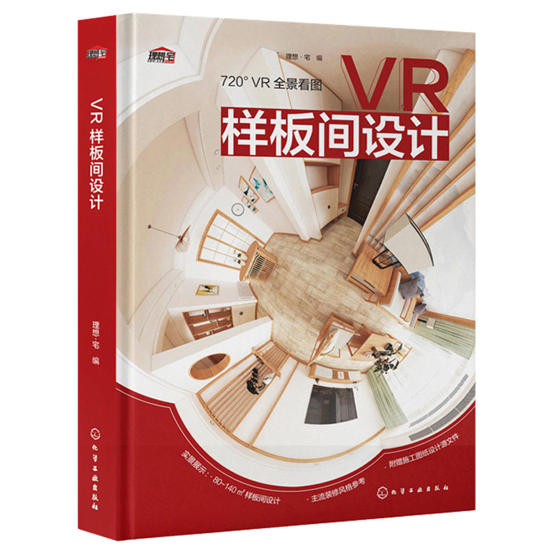 VR样板间设计 理想·宅 化学工业出版社 VR视觉营造身临其境般的感受 家装样板间设计案例 室内设计应用图书籍 9787122394378