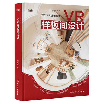 VR样板间设计 理想·宅 化学工业出版社 VR视觉营造身临其境般的感受 家装样板间设计案例 室内设计应用图书籍 9787122394378