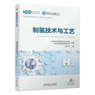 社 机械工业出版 9787111742142 山东氢谷新能源技术研究院 制氢技术与工艺