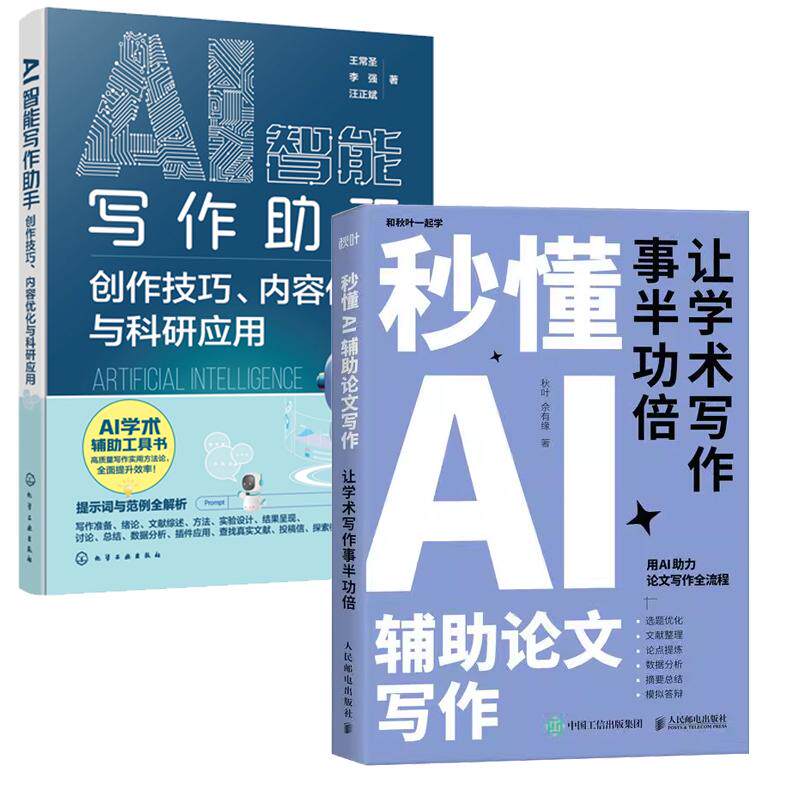 【全2册】秒懂AI辅助论文写作 让学术写作事半功倍 秋叶+AI智能写作助手 创作技巧 内容化与科研应用