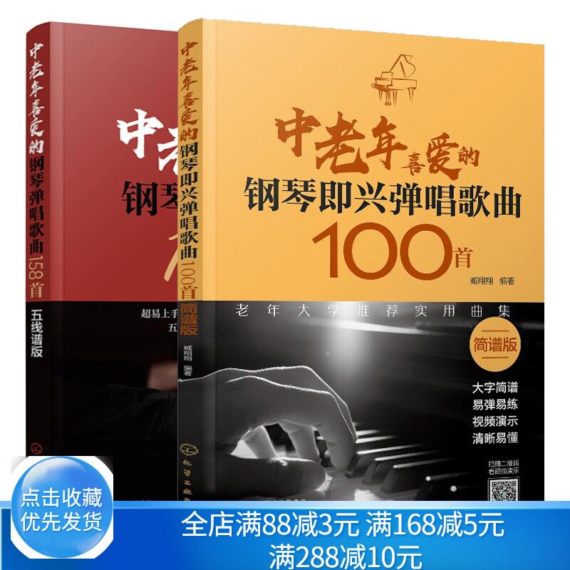 中老年喜爱的钢琴即兴弹唱歌曲100 简谱版+中老年喜爱的钢琴弹唱歌曲158五线谱版 老年人轻松弹唱 热歌流行钢琴弹唱曲谱书