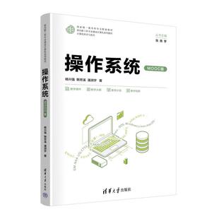 MOOC版 清华大学出版 杨兴强 潘润宇 社9787302685203 韩芳溪 作系统