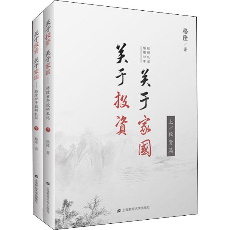 现货关于投资关于家国格隆廿年投研札记 2册格隆投资与历史有名战例分析详解投资书金融投资管理参考书上海财经大学出版社