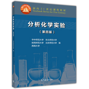 分析化学实验 第4版 高教社9787040414745华中师范大学 面向21世纪课程教材 高等师范院校分析化学和仪器分析实验课教材书籍