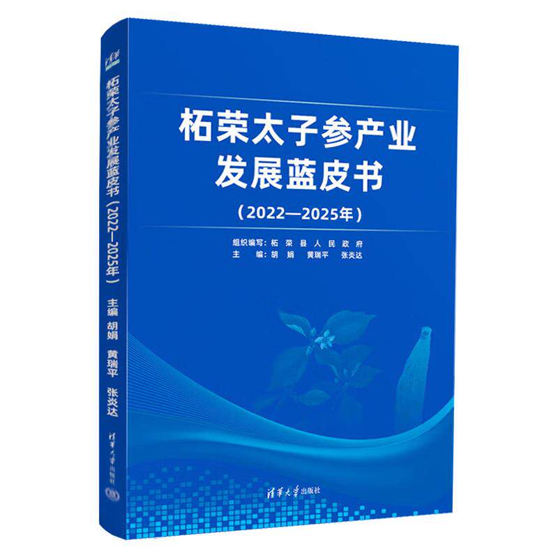 柘荣太子参产业发展蓝皮书 2022-2025年 胡娟 黄瑞平 太子参种植产品研发研究书籍 清华大学出版社 9787302644798