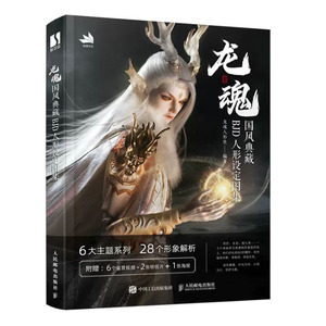 龙魂 国风典藏BJD人形设定图集 龙魂人形社 9787115625519 邮电出版社