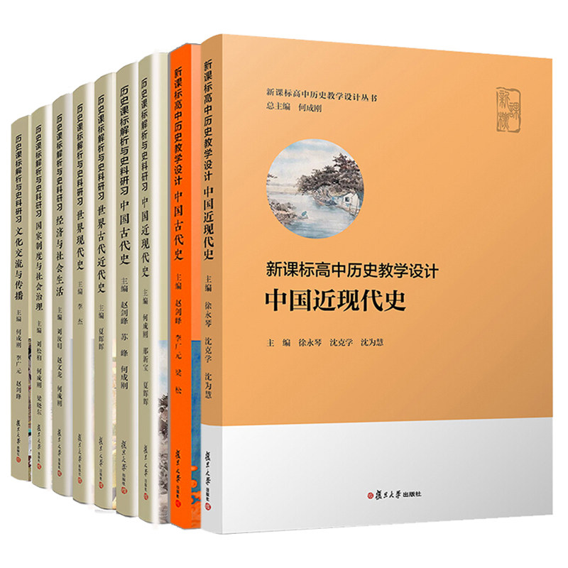 历史课标解析与史料研习丛书+xin课标高中历史教学设计 中国古代史+中国近现代史 何成刚 赵剑锋 复旦大学 历史教师高中历史用书籍