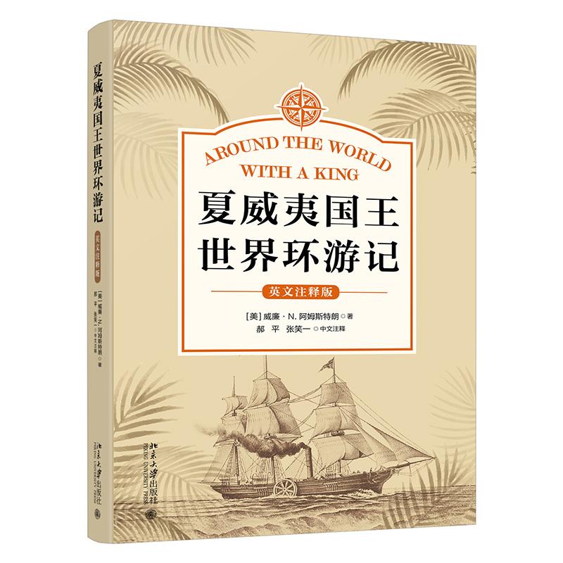 夏威夷国王环游记 英文注释版 威廉 N  阿姆斯朗  北京大学出版社9787301358542预售