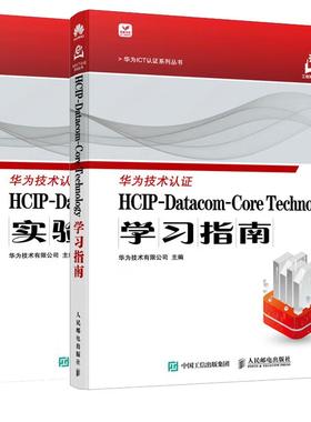 【全2册】HCIP-Datacom-Core Technology学习指南+实验指南 华为认证考试教材华为认证教程计算机网络技术书籍