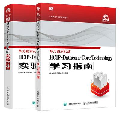 【全2册】HCIP-Datacom-Core Technology学习指南+实验指南 华为认证考试教材华为认证教程计算机网络技术书籍