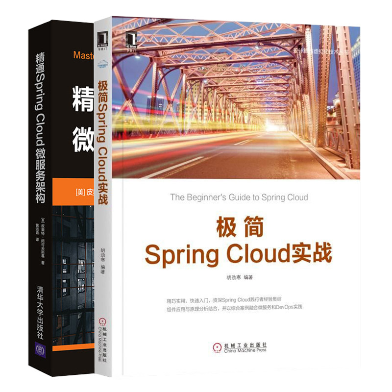 Spring Cloud实战+通Spring Cloud微服务架构 共2本 软件编程开发技术新手入门指南 微服务架构概念实战教程问题解决方案书