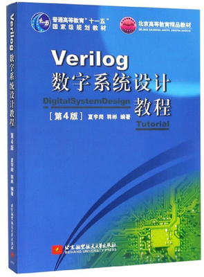 北航 Verilog数字系统设计教程 第4版 四版 夏宇闻 韩彬 普通高等教育十一五规划教材 北京航空航天大学出版社