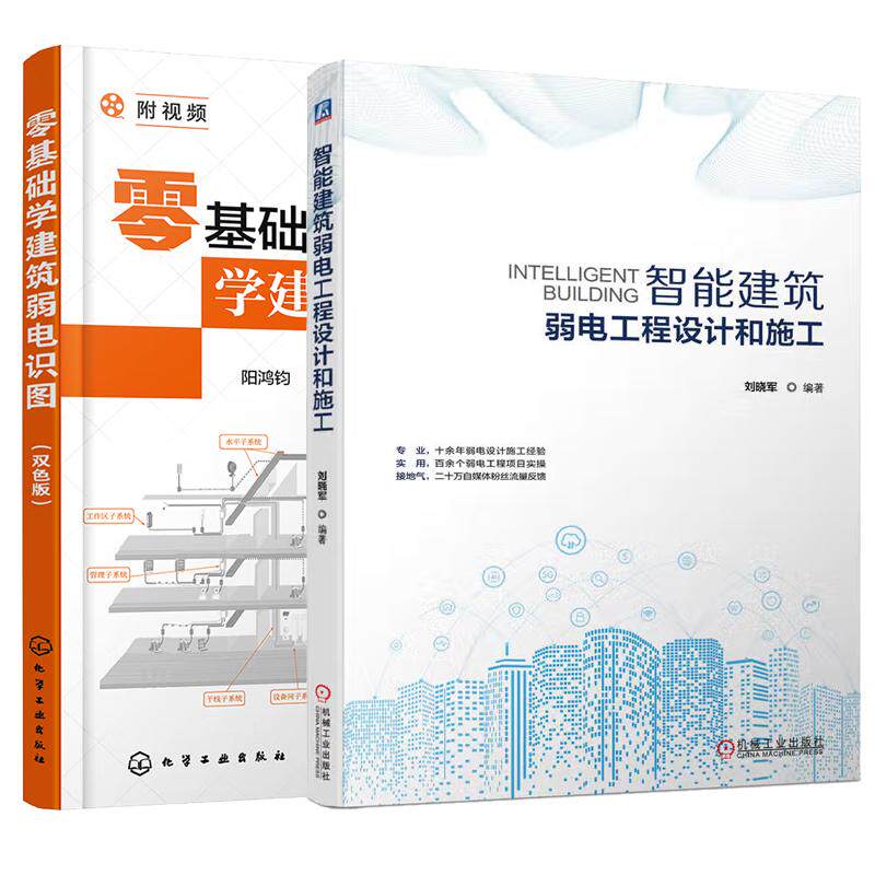 【全2册】智能建筑弱电工程设计和施工+零基础学建筑弱电识图(双色版)