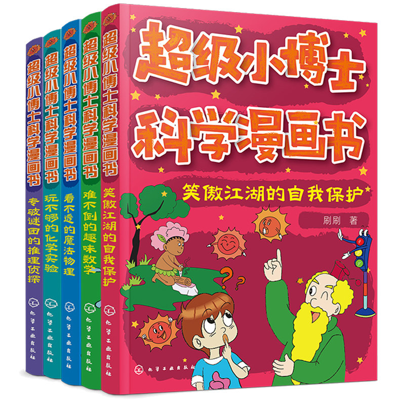 小博士科学漫画书 套装5册 女孩男孩自我保护意识培养 全新的科学课堂与科学体验 幼儿性教育启蒙绘本 捕捉科学兴趣科普